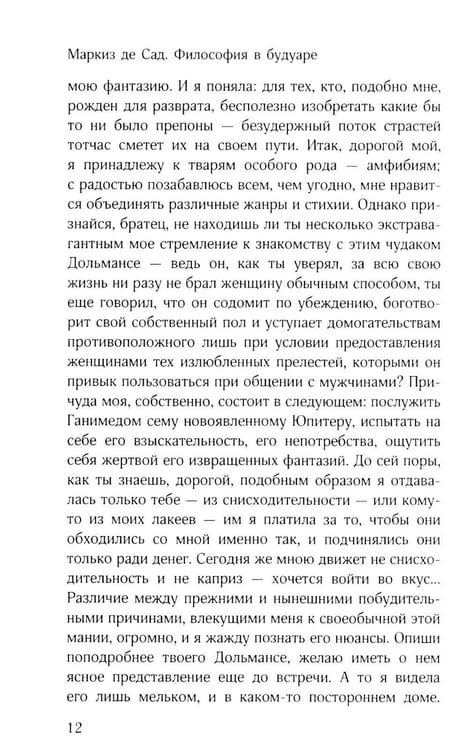 Дополнительное изображение книги «Философия в будуаре, или Безнравственные наставники»