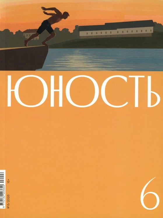 Дополнительное изображение книги «Журнал "Юность" № 6/2026»