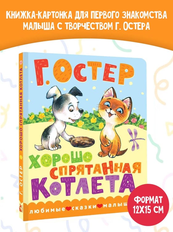Дополнительное изображение книги «Хорошо спрятанная котлета»