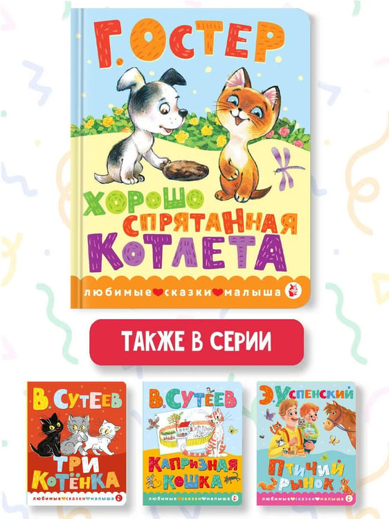 Дополнительное изображение книги «Хорошо спрятанная котлета»