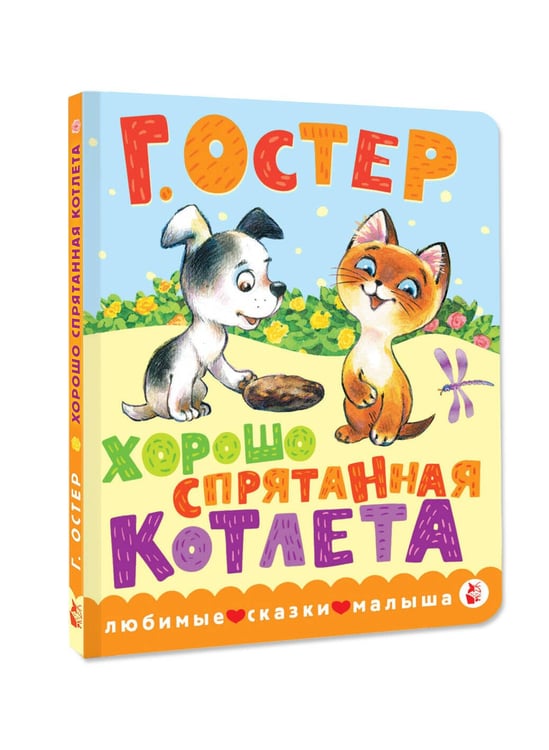 Дополнительное изображение книги «Хорошо спрятанная котлета»