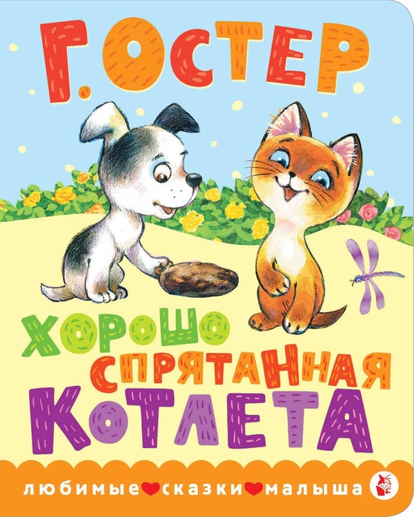 Обложка книги «Хорошо спрятанная котлета» — Остер Григорий Бенционович, ISBN 9785171865870