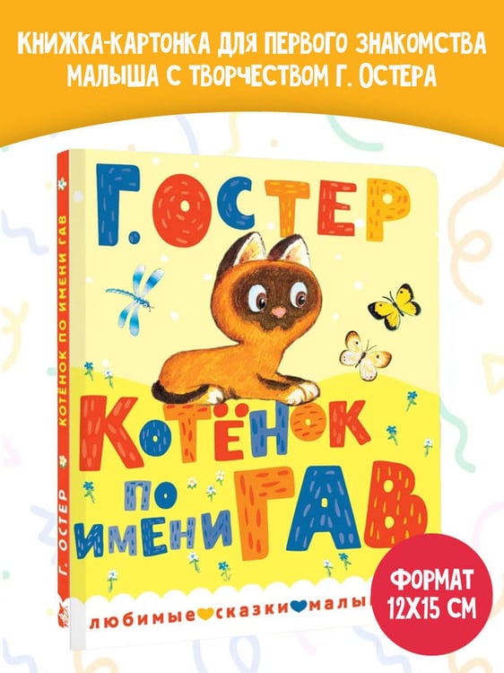 Дополнительное изображение книги «Котенок по имени Гав»