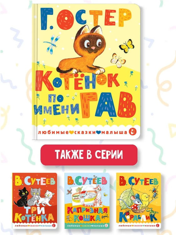 Дополнительное изображение книги «Котенок по имени Гав»