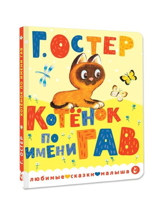 Дополнительное изображение книги «Котенок по имени Гав»