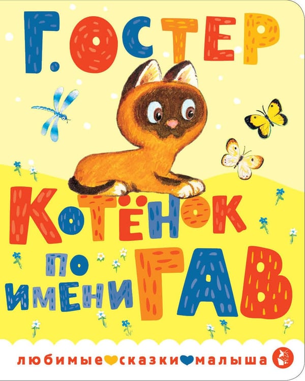 Обложка книги «Котенок по имени Гав» — Остер Григорий Бенционович, ISBN 9785171861131