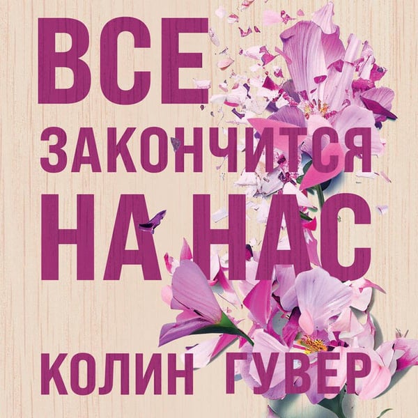 Дополнительное изображение книги «Все закончится на нас»