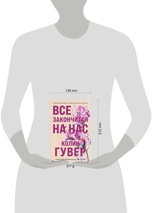 Дополнительное изображение книги «Все закончится на нас»