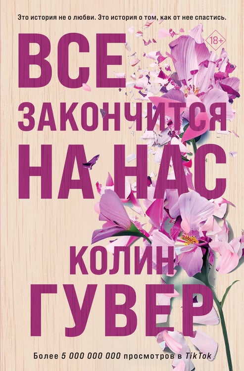 Обложка книги «Все закончится на нас» — Гувер Колин, ISBN 9785042411786