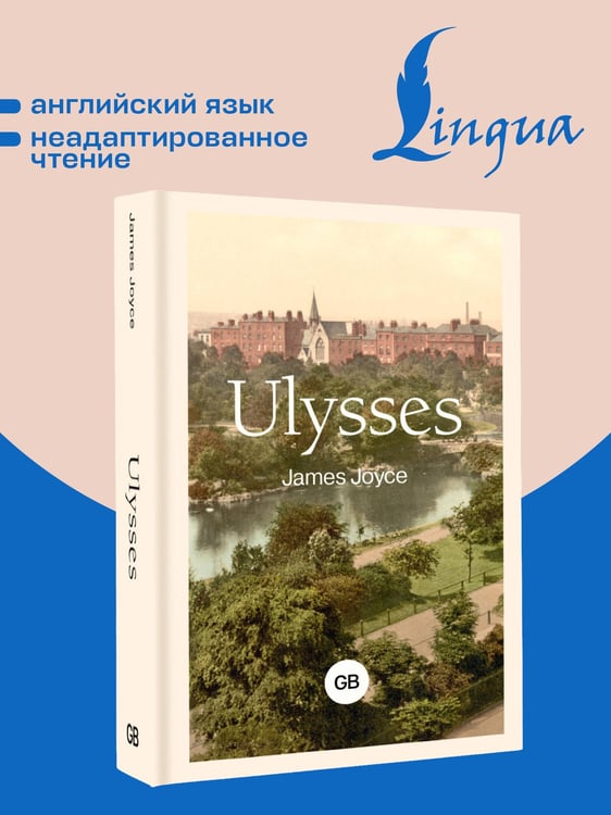 Дополнительное изображение книги «Ulysses = Улисс»