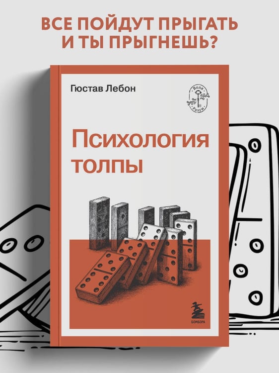 Дополнительное изображение книги «Психология толпы»