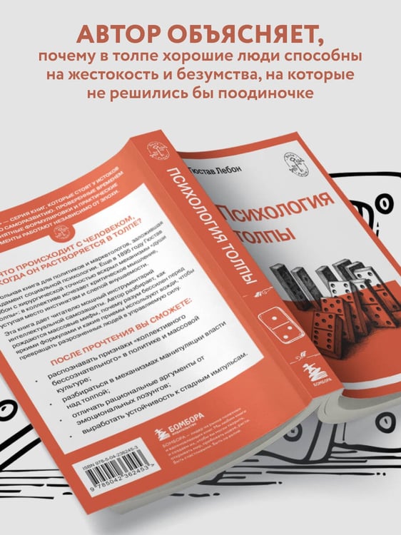 Дополнительное изображение книги «Психология толпы»