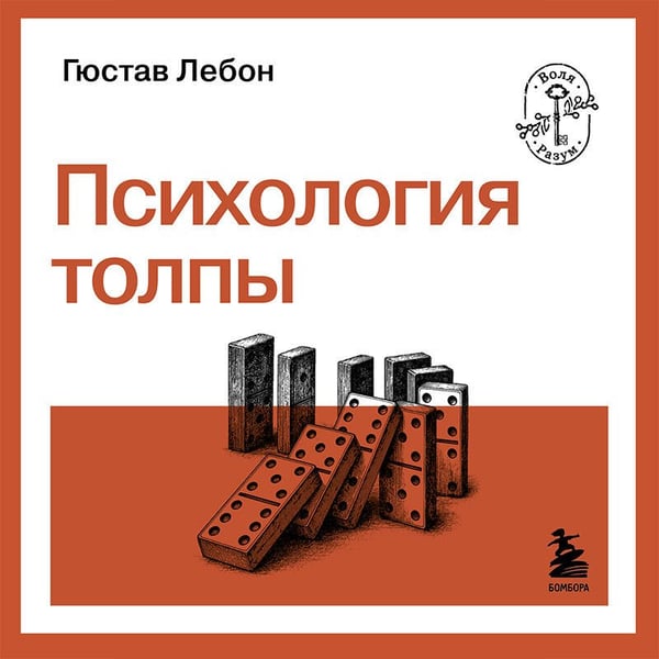 Дополнительное изображение книги «Психология толпы»