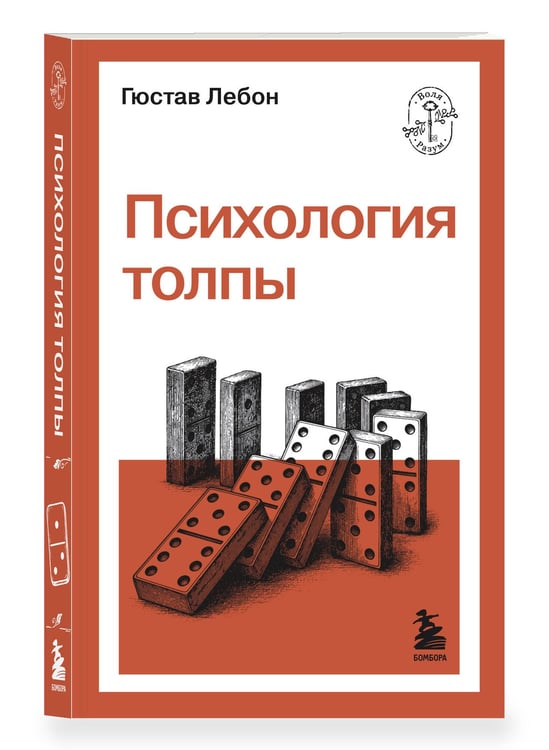 Дополнительное изображение книги «Психология толпы»