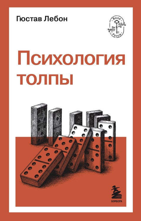 Обложка книги «Психология толпы» — Лебон Гюстав, ISBN 9785042362453