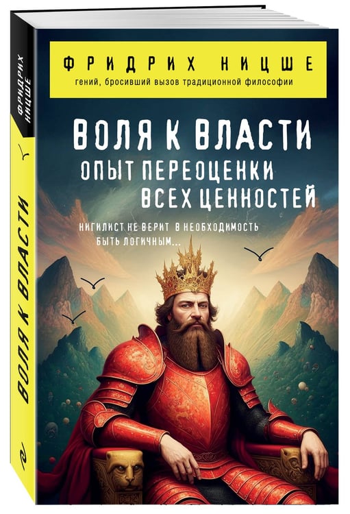 Дополнительное изображение книги «Воля к власти. Опыт переоценки всех ценностей»