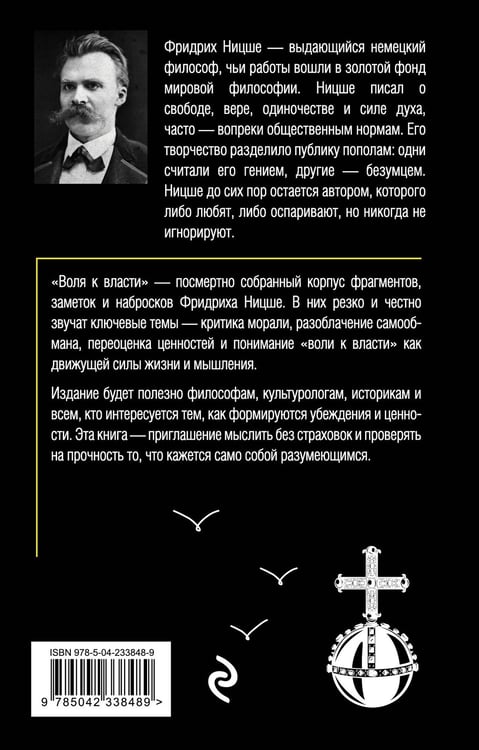 Дополнительное изображение книги «Воля к власти. Опыт переоценки всех ценностей»
