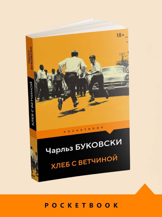 Дополнительное изображение книги «Хлеб с ветчиной»