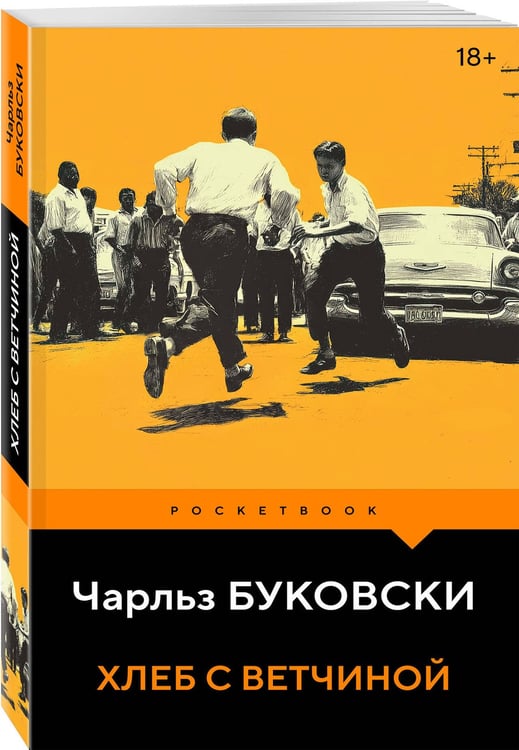 Дополнительное изображение книги «Хлеб с ветчиной»