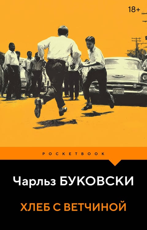 Обложка книги «Хлеб с ветчиной» — Буковски Чарльз, ISBN 9785042301209