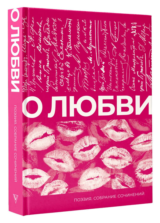 Дополнительное изображение книги «О любви. Собрание сочинений»