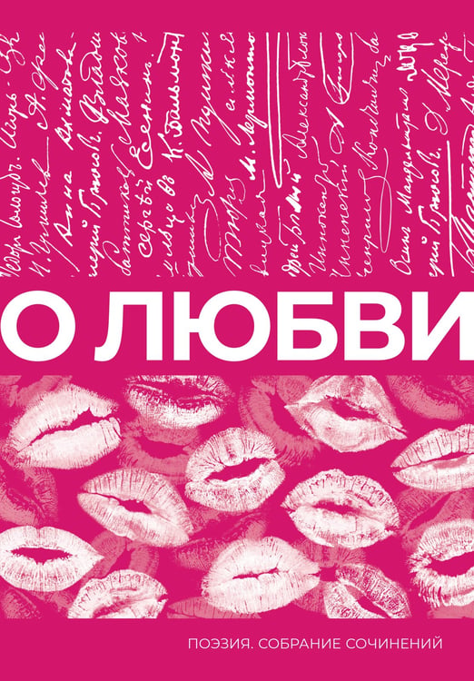Обложка книги «О любви. Собрание сочинений» — None, ISBN 9785171664114