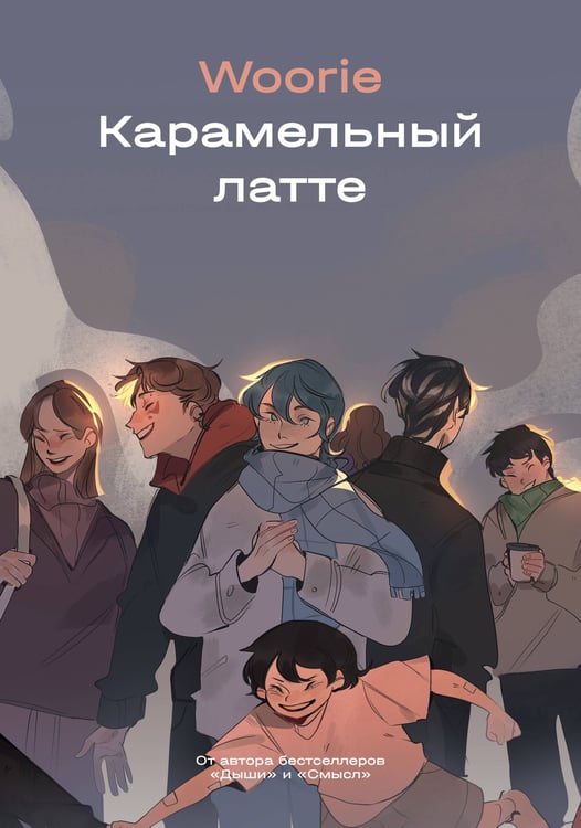 Обложка книги «Карамельный латте» — Woorie, ISBN 9785042408779