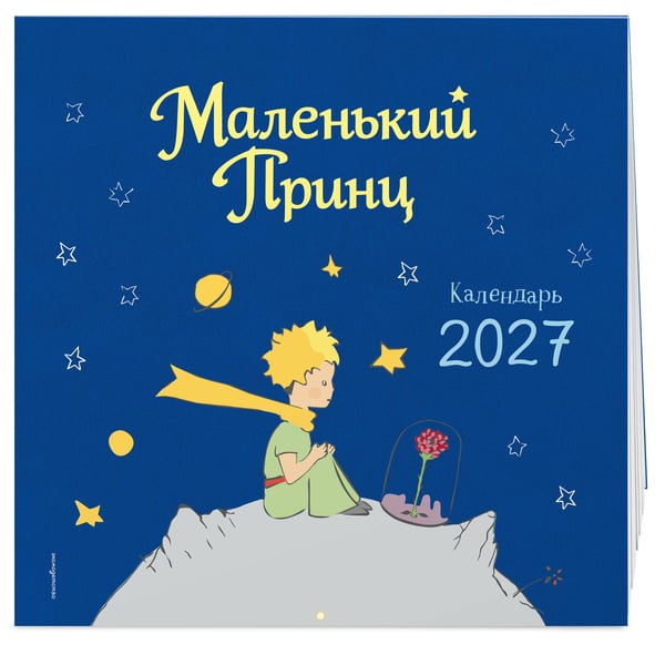 Дополнительное изображение книги «Маленький Принц. Календарь настенный на 2027 год»