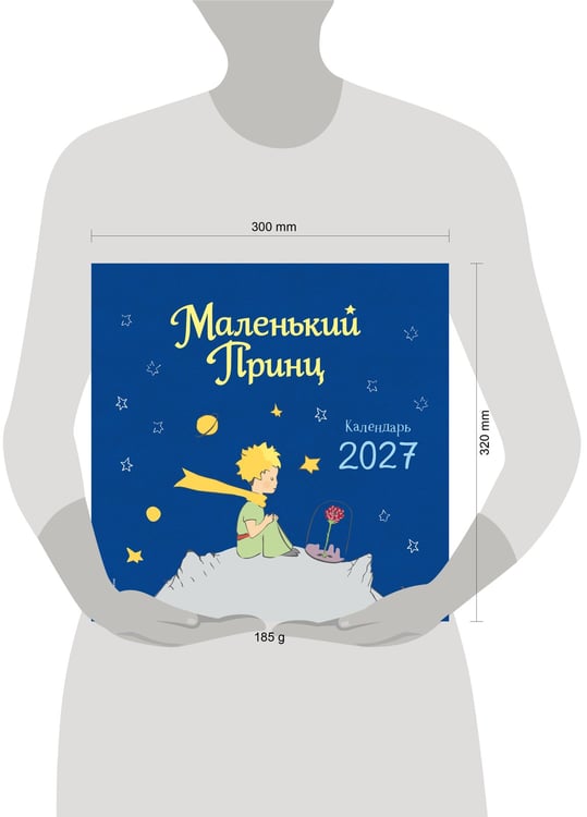 Дополнительное изображение книги «Маленький Принц. Календарь настенный на 2027 год»