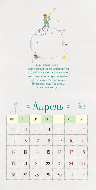 Дополнительное изображение книги «Маленький Принц. Календарь настенный на 2027 год»