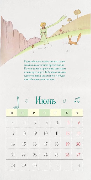Дополнительное изображение книги «Маленький Принц. Календарь настенный на 2027 год»