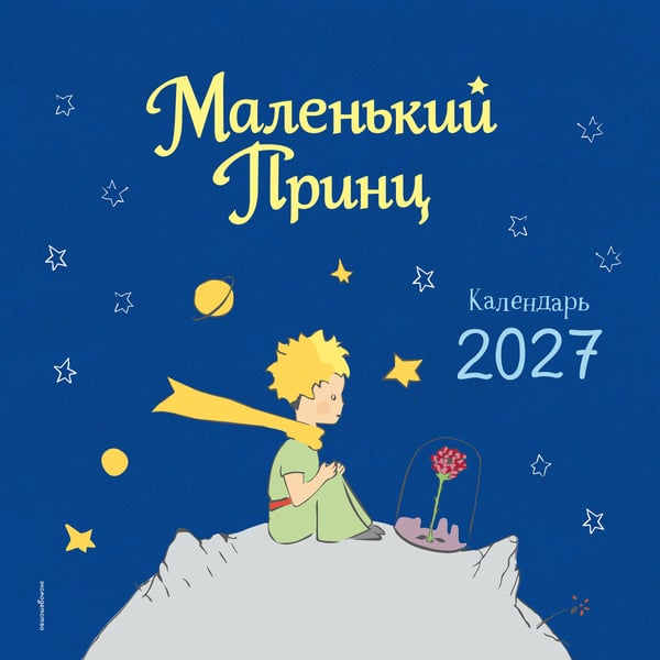 Обложка книги «Маленький Принц. Календарь настенный на 2027 год» — де Сент-Экзюпери Антуан, ISBN 9785042356483