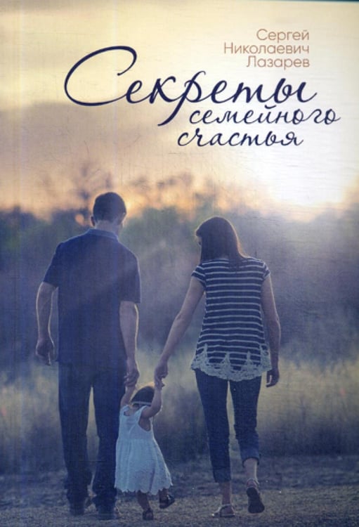 Обложка книги «Секреты семейного счастья» — Лазарев Сергей Николаевич, ISBN 9785900694511