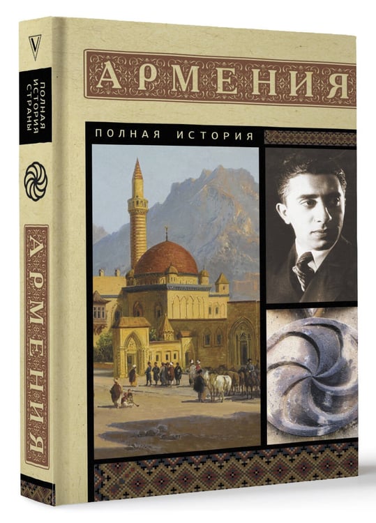 Дополнительное изображение книги «Армения. Полная история»