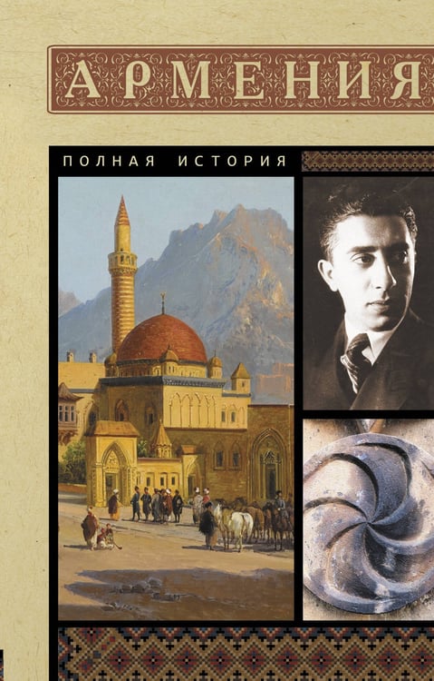 Обложка книги «Армения. Полная история» — Гнуни Вазген, ISBN 9785171622930
