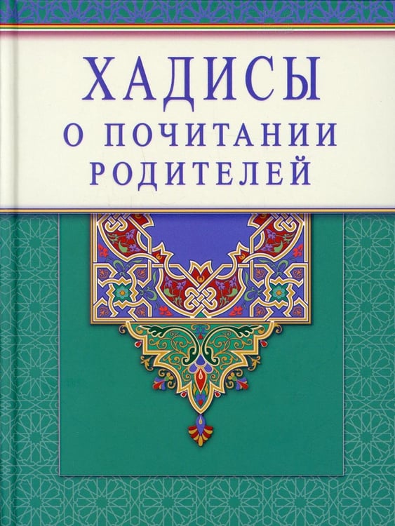 Дополнительное изображение книги «Хадисы о почитании родителей»