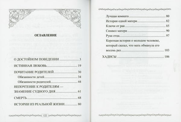 Дополнительное изображение книги «Хадисы о почитании родителей»
