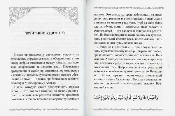Дополнительное изображение книги «Хадисы о почитании родителей»