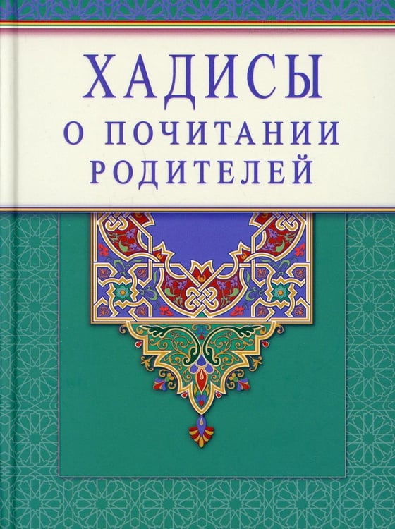 Обложка книги «Хадисы о почитании родителей» — None, ISBN 9785423603663
