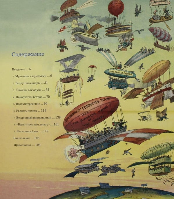Дополнительное изображение книги «Подняться в небо. История полетов: от воздушных шаров до сверхзвуковых самолетов»