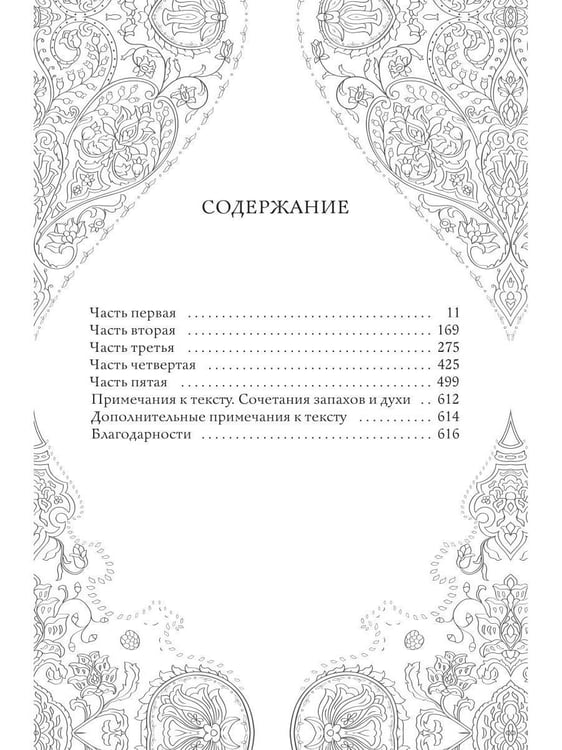 Дополнительное изображение книги «Дом парфюмера. Книга извечных ценностей»