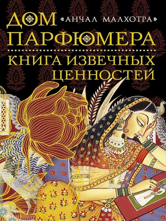 Дополнительное изображение книги «Дом парфюмера. Книга извечных ценностей»