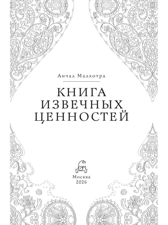 Дополнительное изображение книги «Дом парфюмера. Книга извечных ценностей»