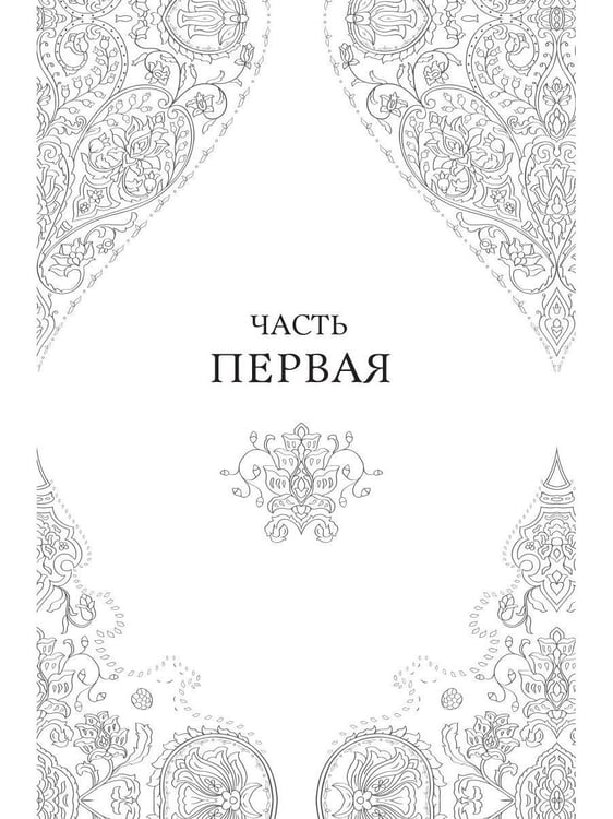 Дополнительное изображение книги «Дом парфюмера. Книга извечных ценностей»