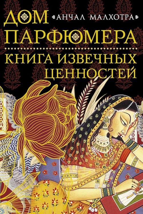 Обложка книги «Дом парфюмера. Книга извечных ценностей» — Малхотра Анчал, ISBN 9785005811295