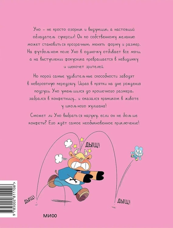 Дополнительное изображение книги «Уно. Конфетный непоседа»