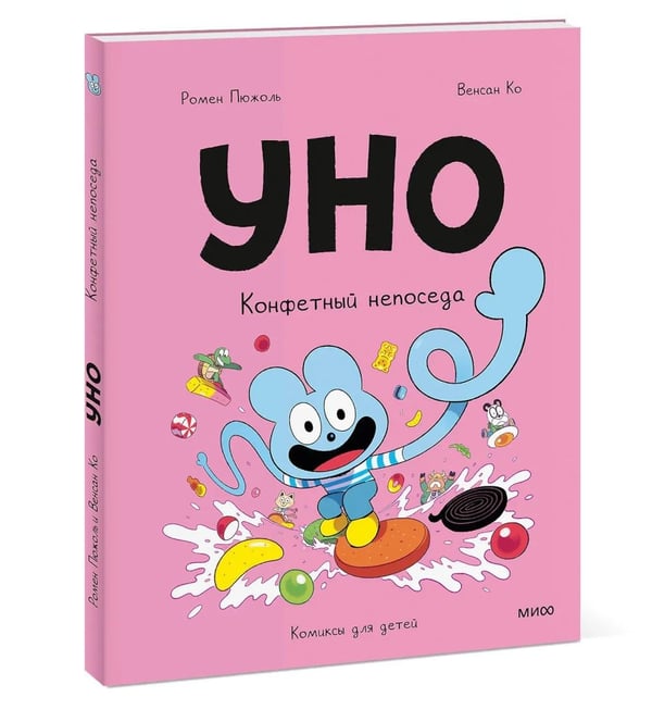 Дополнительное изображение книги «Уно. Конфетный непоседа»