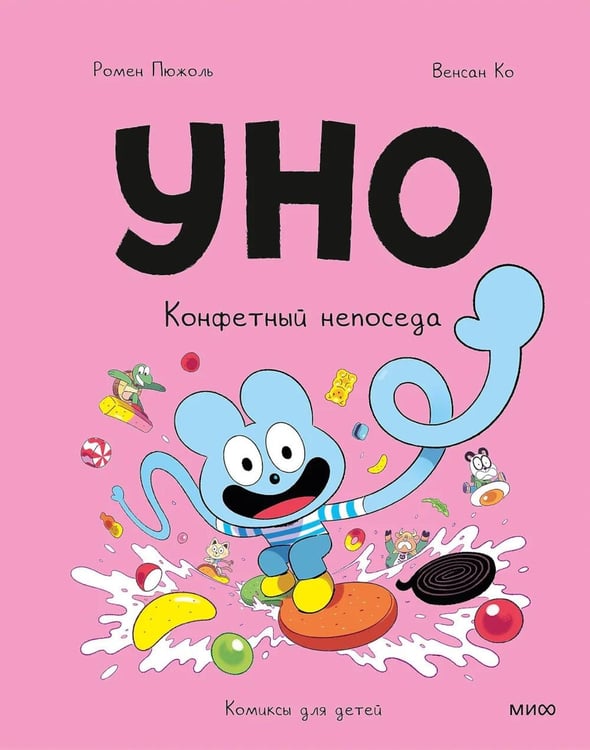 Обложка книги «Уно. Конфетный непоседа» — Пюжоль Ромен, ISBN 9785002811106