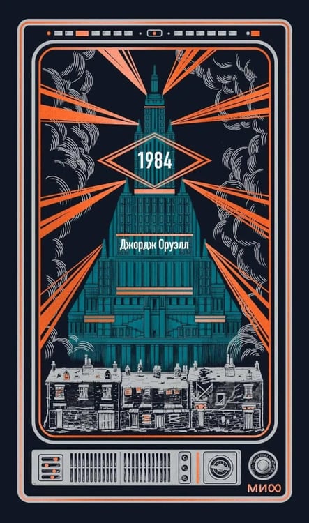 Дополнительное изображение книги «1984. Вечные истории»