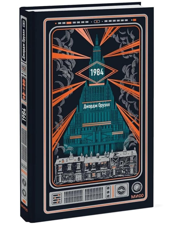 Дополнительное изображение книги «1984. Вечные истории»